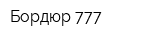 Бордюр 777