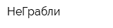 НеГрабли