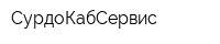 СурдоКабСервис