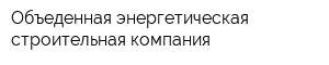 Объеденная энергетическая строительная компания