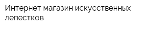 Интернет-магазин искусственных лепестков