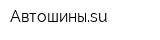 Автошиныsu