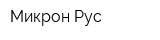 Микрон-Рус