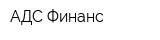 АДС Финанс