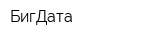 БигДата