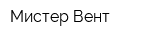 Мистер Вент
