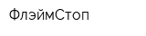 ФлэймСтоп