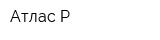 Атлас-Р
