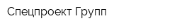 Спецпроект Групп