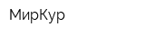 МирКур