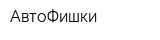 АвтоФишки