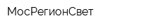 МосРегионСвет