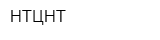 НТЦНТ