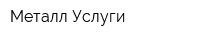 Металл Услуги