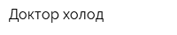 Доктор холод