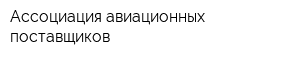 Ассоциация авиационных поставщиков