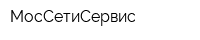 МосСетиСервис