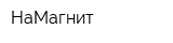 НаМагнит