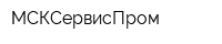 МСКСервисПром