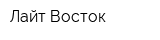 Лайт-Восток