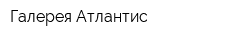 Галерея Атлантис