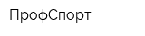 ПрофСпорт