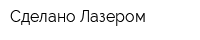 Сделано Лазером
