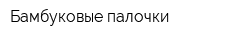 Бамбуковые палочки