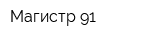 Магистр-91