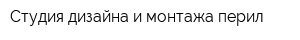 Студия дизайна и монтажа перил