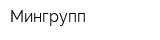 Мингрупп