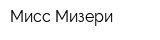 Мисс Мизери