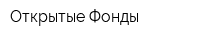 Открытые Фонды