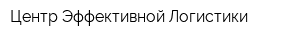 Центр Эффективной Логистики