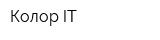 Колор IT