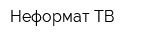 Неформат ТВ