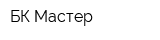 БК-Мастер