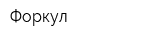 Форкул