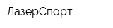 ЛазерСпорт