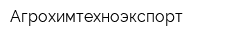 Агрохимтехноэкспорт
