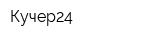 Кучер24