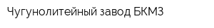 Чугунолитейный завод БКМЗ