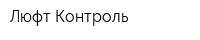 Люфт Контроль