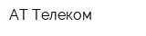 АТ Телеком