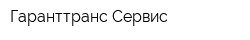 Гаранттранс Сервис