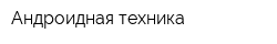 Андроидная техника