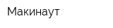 Макинаут