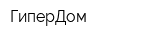 ГиперДом