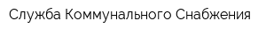 Служба Коммунального Снабжения
