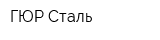ГЮР-Сталь